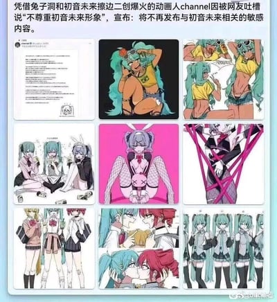 这是一张九宫格图文混排的内容图，上方配有文字说明：凭借兔子洞和初音未来擦边二创爆火的动画人channel，因被网友吐槽「不尊重初音未来形象」，宣布将不再发布与初音未来相关的敏感内容。九宫格中，左上角是该创作者的日文声明，其余八张是引发争议的擦边二创作品：包含初音未来穿着暴露摆出挑逗姿势、兔女郎捆绑造型、与其他角色的百合亲密互动、多人复制形象、模仿不良少女聚会等擦边或不符合初音原本清新偶像形象的创作，部分内容带有低俗暗示，因此引发初音粉丝的不满与抵制，最终创作者做出停更相关内容的决定。