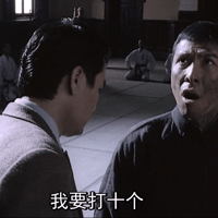 我要打十个