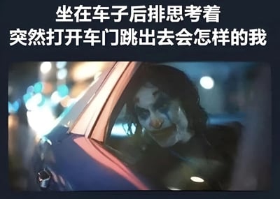 图片上方有白色文字'坐在车子后排思考着突然打开车门跳出去会怎样的我'，下方是电影《小丑》的经典截图，亚瑟·弗莱克（小丑）坐在车后座，透过车窗向外看，脸上带着标志性的妆容和复杂的表情，背景是夜晚城市的模糊灯光。