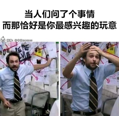 这是一张左右对比的多图拼接meme，图中角色是美剧《费城永远阳光灿烂》里的查理。左侧图中他亢奋地伸手指向满是资料、红线标记的墙面，表情激动；右侧图中他双手抱头，嘴里叼着烟，眼神带着兴奋又癫狂的感觉。图片上方配文“当人们问了个事情而那恰好是你最感兴趣的玩意”，精准还原了人们在聊到自己极度感兴趣的话题时，瞬间变得亢奋、想要把自己所有相关的了解一股脑分享出来的状态，角色的神态动作完美呈现了那种压抑不住的激动和想要全盘输出的癫狂感。