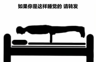 这张图展示了一个类似人形的黑色剪影，呈现出奇怪的“平板支撑”姿势漂浮在床上，底部配有简单床和枕头的轮廓。上面写着“如果你是这样睡觉的 请转发”，以调侃大家不可能采用这种奇葩的睡姿。整体风格幽默搞怪，明显带有网络谐趣梗的调侃意味。

双关和玩笑：图中人物漂浮的睡姿实际上不现实，和实际的睡觉方式形成反差，引发网友共鸣和搞笑效果。