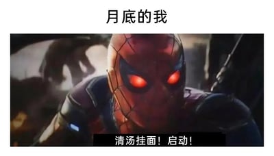 这是一张贴近大众生活的搞笑梗图，采用漫威蜘蛛侠的影视截图进行二次创作，将蜘蛛侠的眼睛修改为发红光的状态，营造出类似超级英雄启动技能的氛围。顶部文字“月底的我”点明场景，底部文字“清汤挂面！启动！”则调侃了很多人在月底时经济拮据，只能选择便宜的清汤挂面作为食物的生活状态，用超级英雄“启动技能”的夸张方式来表现这种无奈又不得不接受的日常，反差感拉满，容易引发共鸣。