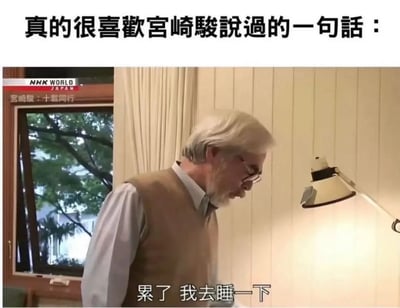 图片上方配有文字“真的很喜歡宮崎駿說過的一句話：”，下方是宫崎骏的截图。图中宫崎骏戴着眼镜，白发白须，穿着白色衬衫和棕色马甲，低头站在房间里，背景有窗户和台灯。底部字幕显示“累了 我去睡一下”，通过将日常口语包装成“名言”制造幽默效果。