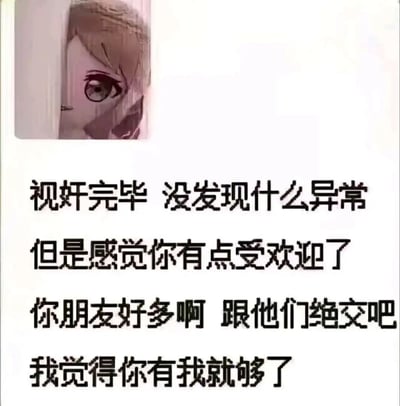 图片左上角是一个动漫风格的女孩侧脸特写，棕色短发，眼神略带严肃地看向一侧。图片主体为白色背景，下方配有黑色粗体文字：“视奸完毕 没发现什么异常 但是感觉你有点受欢迎了 你朋友好多啊 跟他们绝交吧 我觉得你有我就够了”。文字内容以夸张幽默的方式展现了强烈的占有欲，表面上像是“检查”后得出的结论，实则希望对方断绝与他人的联系，凸显自己的唯一性。