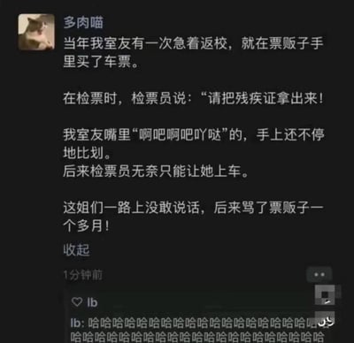 这是一张社交平台动态截图，用户「多肉喵」分享了一则搞笑的生活趣事：室友着急返校，从票贩子手中购买了车票，检票时被要求出示残疾证，室友情急之下装成聋哑人，嘴里发出无意义的声音并比划手势，成功蒙混过关上车。但她一路上不敢说话，之后骂了票贩子一个多月。评论区的用户「lb」用一连串的「哈哈哈哈」表达了对这件事的爆笑反应。整个内容充满了荒诞又搞笑的氛围，没有双关或谐音梗。