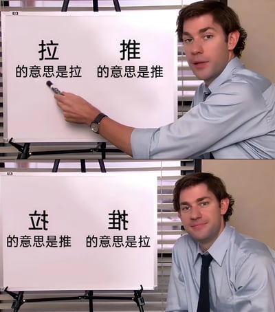 这是一张上下拼接的梗图，展示了一位穿着衬衫领带的办公室男性在白板前进行汉字教学。上图白板写着“拉 的意思是拉 推 的意思是推”，男子手持马克笔指向文字；下图白板则写着“垃 的意思是推 玳 的意思是拉”，男子微笑看向镜头。图片通过字形相似但意义不同的汉字制造幽默效果，调侃了汉字学习中容易混淆形近字的现象。
