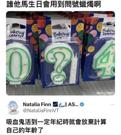 这张梗图由上下两部分组成，上半部分展示了货架上售卖的Bakery CRAFTS品牌生日数字蜡烛，其中有一款造型为问号的特殊蜡烛，配文吐槽没有人过生日会用到问号蜡烛；下半部分是X平台用户Natalia Finn的推文内容，调侃这种问号蜡烛是活了太久、不想计算自己年龄的吸血鬼过生日时使用的，前后内容呼应形成搞笑反差，趣味十足。