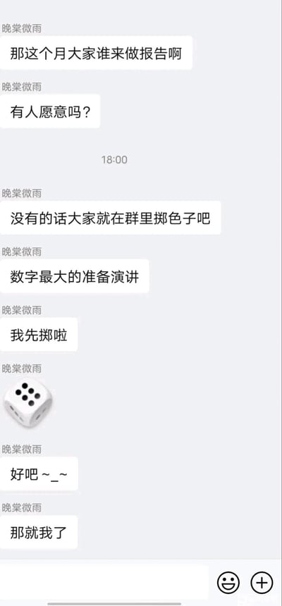 这是一张竖屏的微信工作群聊天截图，群成员“晚棠微雨”发起了本月报告演讲人的招募询问，在无人主动响应后，她提出通过群内掷色子的随机方式来确定人选，规则是点数最大的人负责准备演讲。随后她率先使用微信的掷色子功能，掷出了九点的最大点数，最后只能无奈地表示由自己来承担这份报告任务，整个对话充满了职场里的轻松趣味，体现了一种灵活的工作任务分配方式。