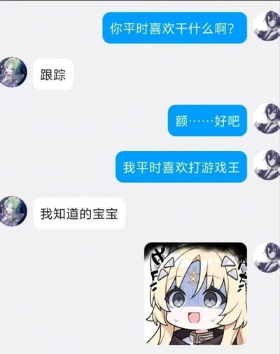 这是一张即时通讯软件的聊天记录截图，头像是紫发二次元形象的用户先询问对方平时的爱好，头像是绿发二次元形象的用户回复爱好是“跟踪”，发问用户尴尬回应后告知对方自己平时喜欢打游戏王，对方随即回复“我知道的宝宝”，暗示自己确实一直在跟踪发问用户，最后发问用户发出了一张脸色发蓝、额头冒汗、神态震惊恐慌的金发二次元表情包，整体对话带有恐怖反差的搞笑效果。