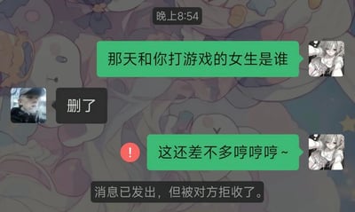 这是一张微信聊天记录截图，背景是卡通彩绘图案，聊天时间显示为晚上8:54；使用动漫女生头像的女方率先质问男方，询问前几天和男方一起打游戏的女生是谁，男方回复“删了”，女方误以为男方删掉了那位打游戏的女生，满意地回复“这还差不多哼哼哼～”，随后系统弹出提示显示这条消息已经发出但被对方拒收了，实际男方说的“删了”指的是删掉质问他的女方，形成了乌龙反转的搞笑效果。