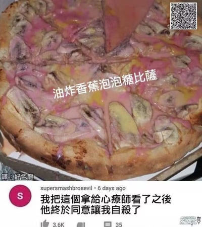 这是一张展示黑暗料理的搞笑梗图，主体是一款名为「油炸香蕉泡泡糖比薩」的奇葩披萨，披萨上铺满油炸后的香蕉片，搭配粉色的类似泡泡糖质感的酱料，卖相十分糟糕。图中还附带了海外社交平台用户的评论翻译：「我把這個拿給心療師看了之後 他終於同意讓我自殺了」，用极端夸张的吐槽来调侃这款黑暗料理的难吃程度，通过玩笑式的表达放大了奇葩美食的离谱感。