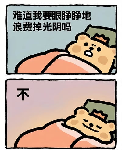 这是一张上下两格的连环漫画，主角是一只戴着小皇冠的黄色小熊。上格中小熊躺在床上，盖着橙色被子，眉头微蹙，嘴巴微张，表情带着一丝纠结和担忧，上方文字写着“难道我要眼睁睁地浪费掉光阴吗”。下格中小熊同样躺在床上，但表情变得满足而放松，嘴角上扬露出微笑，背景颜色变为柔和的粉紫色，左侧文字只有一个“不”字。漫画通过小熊前后情绪和态度的对比，幽默地展现了从纠结是否浪费时间到坦然选择放松的“摆烂”心态，非常贴近当代年轻人的日常心理状态。