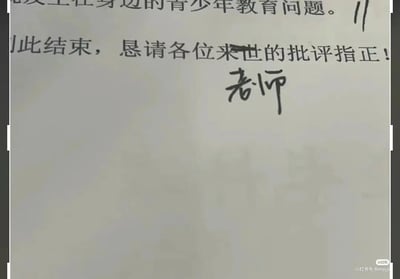 图片展示了一段关于青少年教育问题的文字内容，结尾处写着"此结束，恳请各位来世的批评指正！"并署名"老师"。这里存在明显的文字错误，将"来函"或"来宾"误写为"来世"，产生了幽默效果。