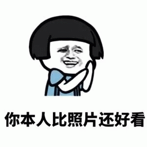 你本人比照片还好看 卡通表情包