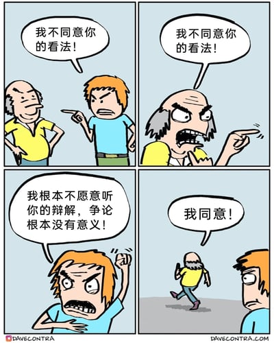 这是一幅四格讽刺漫画：第一格中，蓝衣服年轻人愤怒地用手指着黄衣服老人，表达自己不同意对方的看法，老人则双手叉腰，一脸得意；第二格，老人突然变得愤怒，同样用手指着年轻人，喊出和年轻人一样的话；第三格，年轻人情绪更加激动，握拳大喊，称不愿意听对方辩解，认为争论毫无意义；第四格，老人一边转身跑走，一边回头表示同意年轻人的说法，留下年轻人一脸错愕。漫画通过这种荒诞的反差，讽刺了那些毫无意义的无效争论，当一方终止争论时，另一方立刻附和，凸显了这类争论的滑稽与无价值。