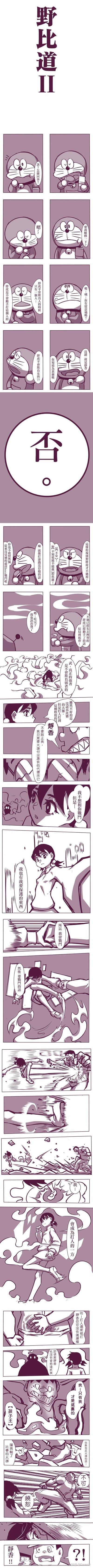 这是《哆啦A梦》的同人衍生漫画《野比道II》，以紫灰色调呈现完整剧情：开头哆啦A梦和大雄对话，提到胖虎平时只欺负特定的人，不会对女孩动手，当提到静香时，大雄给出否定的回应，原来胖虎做出了触碰大雄底线的事。大雄决心不再逃避，为了保护自己要守护的人（静香），选择和胖虎正面战斗，展现出大雄罕见的强硬和坚定，打破了原作中大雄软弱的形象，是粉丝对角色的热血向二次演绎。