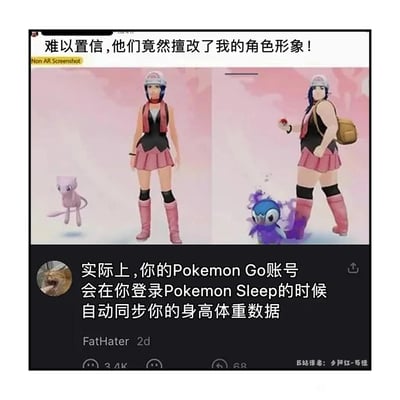 这是一张结合《Pokemon Go》与《Pokemon Sleep》账号联动设定的搞笑梗图。图中上方为左右对比的游戏角色形象：左侧是《Pokemon Go》里身材纤细的玩家自定义角色，身旁是宝可梦梦幻；右侧是该角色身材明显变胖的样子，身旁是宝可梦波加曼，配文“难以置信，他们竟然擅改了我的角色形象！”。下方是海外社交平台的评论，解释道“实际上，你的Pokemon Go账号会在你登录Pokemon Sleep的时候自动同步你的身高体重数据”，以此玩梗，调侃现实体重通过游戏账号联动“影响”了游戏角色的身材，制造出反差搞笑的效果。
