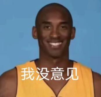 这是一张经过P图改编的社交表情包，主体是篮球明星科比·布莱恩特的真人照片，他身着黄色湖人球衣，面带微笑正面看向镜头，图片下方添加了醒目的白色文字‘我没意见’，用于在社交场景中表达顺从、不反对、同意他人观点的态度，没有双关、谐音梗等隐含含义。