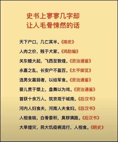 这是一张浅黄到深黄渐变背景的纯文字图文混排图，顶部以醒目的红色字体标注主题“史书上寥寥几字却让人毛骨悚然的话”，下方依次罗列了出自《南史》《鸡肋编》《资治通鉴》《太平御览》《后汉书》《明史》等多部正史、史料中的记载句子。这些句子以极简的文字，记录了古代战乱、灾荒时期的极端惨烈场景：有的描述战乱后人口锐减近半、都城仅剩不足百户；有的记载灾荒年间人肉价格比狗肉还低、亲人相食的人间惨剧；还有的记录了以人肉为军粮、将婴儿串在兵器上取乐、战败后筑京观等残酷行径。每一句简短的文字都充满了历史的沉重感，以极强的冲击力让读者直观感受到乱世之下生命的脆弱与时代的残酷。