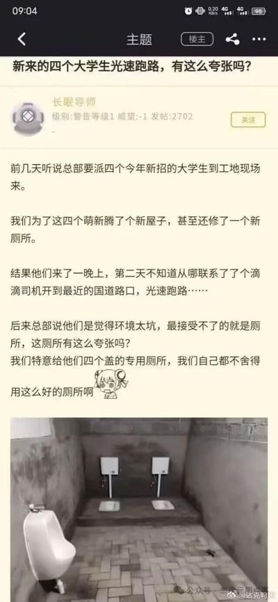 这是一则结合了论坛帖子截图与实拍照片的搞笑吐槽内容。论坛楼主“长眠导师”称，为新到工地的四名大学生特意腾了新屋子还修建了专用厕所，没想到这些大学生仅住了一晚就联系滴滴司机连夜跑路，理由是环境太差，尤其无法接受厕所条件。楼主对此感到疑惑，称自己都舍不得用这个“好厕所”，并附上了厕所的实拍图：厕所是未装修完成的水泥墙面，地面铺有砖块，设有两个蹲位和一个小便池，整体环境简陋粗糙，和城市里的卫生间有着巨大差距。内容通过楼主的疑惑和实际厕所环境的反差，调侃了工地环境与大学生对职场住宿环境预期之间的落差，让人觉得既好笑又无奈。