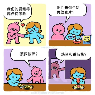 这是一幅四格搞笑连环卡通漫画，第一格中粉色卡通角色和蓝色卡通角色牵手，粉色角色自信地宣称“我们的爱经得起任何考验！”；第二格中蓝色角色淡定地先倒牛奶再放入麦片，粉色角色露出震惊的表情发出质问；第三格蓝色角色在吃菠萝披萨，粉色角色满脸崩溃，难以接受；第四格蓝色角色把番茄酱浇在鸡蛋上，粉色角色彻底崩溃，痛哭着跑走。漫画通过夸张的方式展现了情侣间因饮食喜好的巨大分歧，让之前的爱情宣言瞬间破灭，充满幽默反差感。