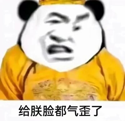 这是一张经过P图改编的静态顶配底文表情包，属于网络流行的表情素材图。图中主体是熊猫头拼接了人类愤怒扭曲的脸部表情，角色身着带有龙纹的黄色帝王服饰，头戴黄色皇冠，脸部五官拧在一起，呈现出极度愤怒、脸都气歪的神态。图片下方配有文字“给朕脸都气歪了”，以古代帝王的自称“朕”来强化愤怒的情绪，生动地传递出人物遇到糟心、恼火的事情时，极度不满、愤怒的心情，常被用于社交聊天中抒发负面情绪。
