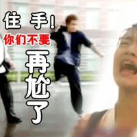 住手，你们不要再打了