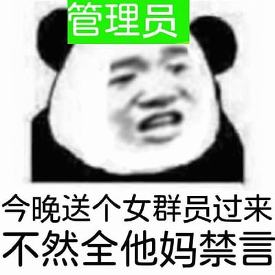 图片中是一个经典的熊猫头表情包，头部上方有绿色的'管理员'标识。熊猫头表情愤怒，下方配有文字'今晚送个女群员过来 不然全他妈禁言'，以夸张幽默的方式表现管理员滥用权限的形象。