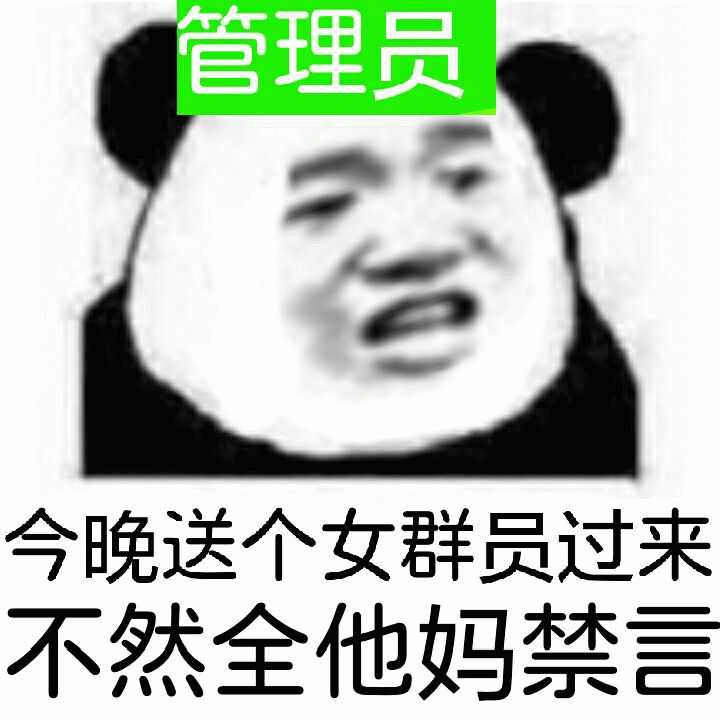 管理员威胁：今晚送个女群员过来，不然全禁言