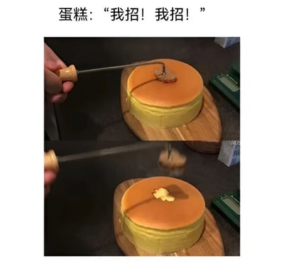 这是一张上下对比的搞笑图片，上方文字为“蛋糕：‘我招！我招！’”。图片分为上下两部分，上半部分显示一只手握着带木柄的工具，正在戳一块放在木制托盘上的圆形芝士蛋糕，蛋糕表面呈金黄色；下半部分展示工具抬起后，蛋糕表面被戳出的凹陷恰好形成了中文“招”字的形状。通过拟人化手法，将蛋糕被戳出“招”字的巧合场景，配合“我招！”的对白，营造出蛋糕仿佛在“坦白认错”的幽默效果，充满趣味性。