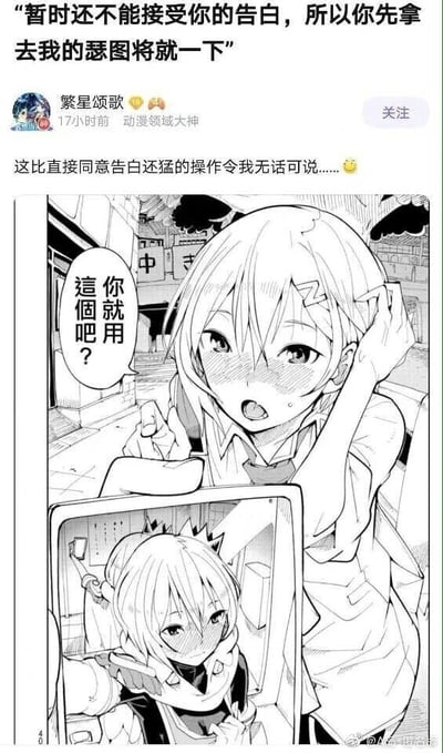 这是一张来自微博的社交媒体截图梗图，整体由顶部的文案、用户评论和下方的黑白二次元漫画组成。顶部文案为“暂时还不能接受你的告白，所以你先拿去我的瑟图将就一下”，制造出拒绝告白却提供自己瑟图的荒诞反差感；动漫领域用户“繁星颂歌”发布该内容并评论“这比直接同意告白还猛的操作令我无话可说……”，强化了这种操作的离谱程度。下方漫画中，一位脸红害羞的女生，一只手抓着头发，另一只手举着手机，手机屏幕里是她自己的瑟图形象，女生对着对方说出“你就用這個吧？”的台词，将文案里的荒诞设定具象化，这种违背常规告白回应逻辑的行为，形成了强烈的搞笑效果，比直接同意告白更具冲击力，成为该梗图的核心笑点。