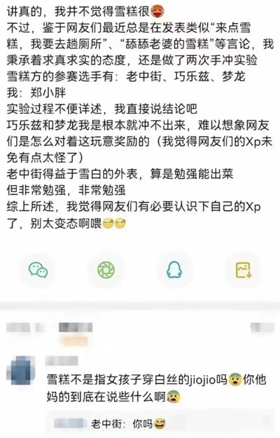 一张社交媒体截图，内容是用户郑小胖分享的关于雪糕的趣味实验。他提到鉴于网友们最近常发表类似"来点雪糕，我要去趟厕所"、"舔舔老婆的雪糕"等言论，于是本着求真求实的态度做了两次手冲实验。实验对象包括老中街、巧乐兹和梦龙三种雪糕。

实验结论是巧乐兹和梦龙根本冲不出来，只有老中街得益于雪白的外表勉强能出菜。最后他调侃网友们有必要认识下自己的Xp，别太变态。

下方有评论指出"雪糕不是指女孩子穿白丝的jiojio吗"，揭示了其中的双关含义和谐音梗，原来大家说的"雪糕"并非真的指冰淇淋，而是一种网络迷因和隐喻。