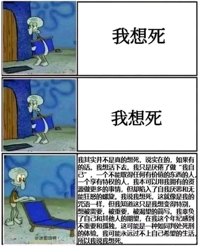 这是一张由三格美国动画《海绵宝宝》的角色章鱼哥的截图组成的连环梗图，采用图文混排的形式。前两格画面中，章鱼哥拖着箱子，表情低落疲惫，配文重复“我想死”，传递出强烈的负面情绪；第三格画面里，章鱼哥在整理躺椅，表情怅然，配文是一段详细的内心独白，拆解了“我想死”背后的真实情绪：并非真的求死，而是厌倦了当下一事无成的自己，陷入自我厌恶的情绪漩涡，觉得自己拥有资源却没能创造价值，渴望被需要、被重视，“我想死”只是这种复杂低落心境的简写，精准戳中当代人在自我怀疑时的内心状态。