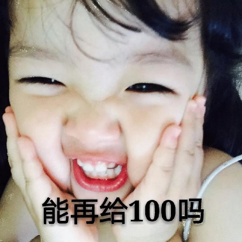 权律二撒娇要100元表情包