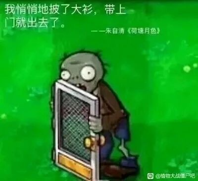 这是一张P图改编的图文混排静态梗图，画面主体是塔防游戏《植物大战僵尸》中的铁门僵尸，它双眼圆睁、表情呆滞，双手扶着一扇铁门，呈现出行走的姿态，背景是游戏里的绿色草地场景。图的上方搭配了朱自清经典散文《荷塘月色》中的句子“我悄悄地披了大衫，带上门就出去了。”，巧妙利用句子里的“带上门”与僵尸随身携带铁门的形象形成双关，制造出荒诞幽默的效果。图片右下角带有“@植物大战僵尸吧”的水印，是网友将游戏角色与文学内容结合创作的搞笑内容。