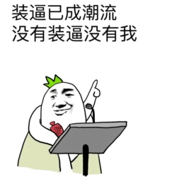装逼已成潮流 没有装逼没有我
