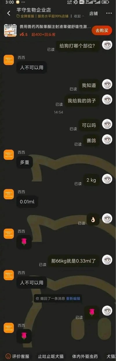 这是一段淘宝芊守生物企业店的客服聊天记录截图：顾客一开始询问兽药给狗的注射部位，客服立刻提醒“人不可以用”；顾客表示知晓，称是给2kg的赛鸽使用，客服给出0.01ml的剂量建议；随后顾客计算出66kg对应0.33ml的用量，客服再次强调“人不可以用”，顾客撤回一条消息后，双方互发表情玫瑰。
笑点在于顾客看似咨询宠物用药，实际是在暗指自己（66kg）想使用这款兽用药物，两次被客服识破。