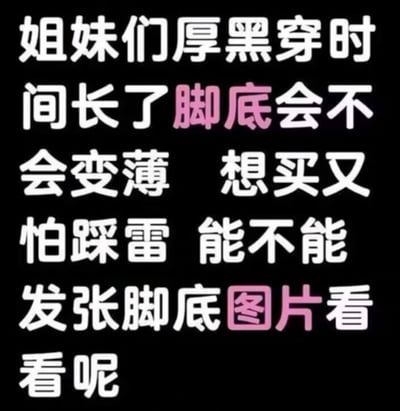 一张纯文字梗图，黑色背景上用白色大号字体写着“姐妹们厚黑穿时间长了脚底会不会变薄 想买又怕踩雷 能不能发张脚底图片看看呢”，其中“脚底”和“图片”两个词用粉色突出显示。整体内容是女性群体对厚底鞋（“厚黑”可能指厚底黑色鞋子）穿着体验的疑问，担心长时间穿着导致鞋底变薄，因害怕买到质量不好的产品（“踩雷”），希望他人能分享鞋底实物图片参考。