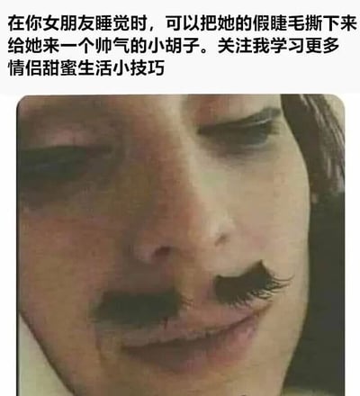 图片上方配有文字：“在你女朋友睡觉时，可以把她的假睫毛撕下来给她来一个帅气的小胡子。关注我学习更多情侣甜蜜生活小技巧”，下方是一张真人照片，照片中人物双眼闭合，唇部上方被放置了假睫毛，模拟成小胡子的造型。整体以幽默调侃的方式呈现情侣间的恶作剧“小技巧”。