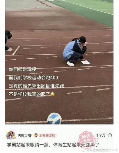 图片展示了学校跑道上的有趣场景：一名穿着蓝黑色校服的学生蹲在跑道上，正对着纸上的题目苦思冥想。图片配文揭示这是某学校运动会400米赛跑的特殊规则——谁先算出题目谁才能起跑。这种将体育竞技与学术能力结合的奇葩规定引发幽默效果，尤其对比了学霸和体育生面对这种情况的不同反应。