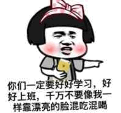 靠脸混吃混喝的卡通女孩劝诫图