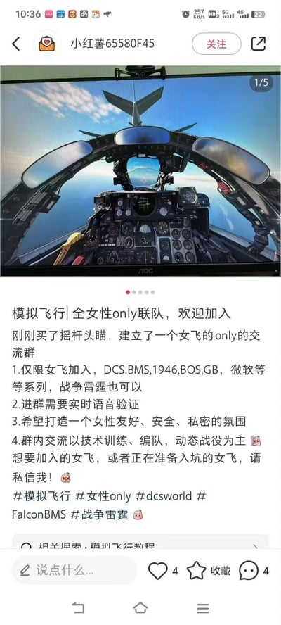 这是小红书平台上的一则模拟飞行全女性联队招募帖，帖子上方展示了模拟飞行游戏中的战机座舱画面，下方文字说明作者购置了摇杆头瞄后，建立了仅限女性玩家加入的模拟飞行交流群。群聊支持DCS、BMS、战争雷霆等多款模拟飞行游戏，入群需通过实时语音验证，旨在打造女性友好、安全私密的交流环境，群内主要交流技术训练、编队飞行、动态战役等内容，欢迎女性模拟飞行玩家或准备入坑的女性私信作者申请加入。本内容无谐音梗、双关或暗示类内容。