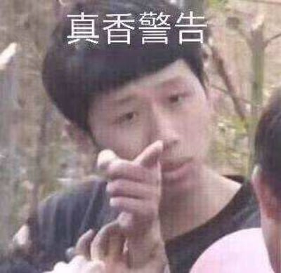 这是一张广为流传的“真香警告”梗图，来源于湖南卫视真人秀《变形计》中王境泽的标志性吃饭片段。画面上配有“真香警告”四字，意在调侃或自嘲“打脸反转”，比如本来拒绝某件事，最后却忍不住真香。适合在社交网络用作幽默、表明心理反差、嘴硬心软等场景，是网络表达中经典的一种。

此图含有网络流行语的双关：既有自嘲、调侃，也带有预警意味，提醒大家不要太早立flag，否则容易啪啪打脸。