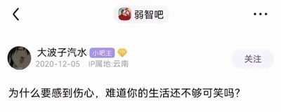 这是一张百度贴吧“弱智吧”的帖子截图，显示小吧主“大波波子汽水”于2020年12月05日发布的内容，IP属地为云南。帖子正文以扎心的反问句呈现：“为什么要感到伤心，难道你的生活还不够可笑吗？”，带有强烈的讽刺和黑色幽默意味，旨在用自嘲式的语言引发共鸣或调侃。