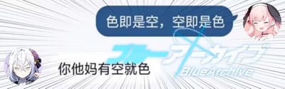 这是一张玩家创作的《蔚蓝档案》主题搞笑玩梗图，采用图文混排、带对白气泡的静态单图形式。图中上方的粉色头发角色小鸟游星野说出佛教经典语句“色即是空，空即是色”，下方的银灰色头发角色银镜伊织则将原句语序打乱并改编成粗俗口语“你他妈有空就色”，通过对经典语句的解构和玩梗，制造出强烈的反差感，达到搞笑效果。图中部带有《蔚蓝档案》的日文和英文标题作为水印，背景的放射状线条进一步强化了搞笑的氛围，整体是对游戏角色的二次创作玩梗。