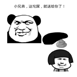 小兄弟，这坨屎送你了