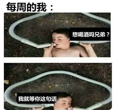 这是一张上下双 panel 的梗图，上方文字为"每周的我："。上半部分图中一个赤裸上身的男子躺在地上，嘴里含着一根白色水管，右侧配有文字"想喝酒吗兄弟？"。下半部分是同一个男子和相同场景，左侧配有文字"我就等你这句话"。图片通过幽默的方式表现了人们期待周末饮酒放松的心情。