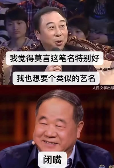 这是一张网络二次创作的搞笑拼接梗图，上半部分截取了冯巩在某访谈节目中的画面，搭配文字表达他认为莫言的笔名很好，想要一个类似的艺名；下半部分是莫言在《朗读者》节目中的画面，配文“闭嘴”。利用“莫言”这一笔名的字面含义“不要说话”制造谐音梗，形成反差感，营造出幽默的调侃效果，趣味十足。