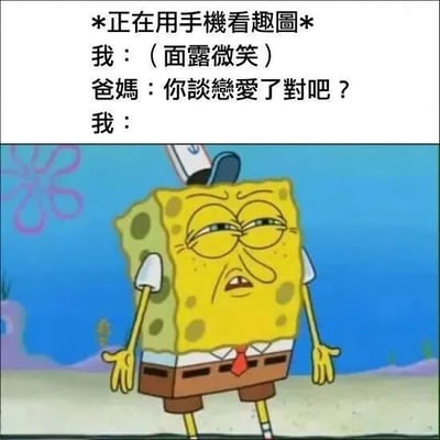 图片上半部分为文字对话，描述了一个场景：当'我'正在用手机看趣图并面露微笑时，爸妈误以为'我'在谈恋爱。下半部分是卡通角色海绵宝宝，他戴着帽子，表情困惑又带着一丝无奈，似乎在回应爸妈的误解。整体通过文字与卡通形象结合，幽默地展现了父母对子女行为的常见误解。