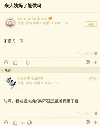 该图片为某论坛帖子截图，标题为“来大姨妈了能做吗”，发帖用户“Lennartodorin”（级别：警告等级1，威望：-1，发帖：8443）发布内容“不懂问一下”，发布时间显示为“昨天12:15”。下方热评由用户“NGA里我最帅”（级别：学徒，威望：1，发帖：2370）发布，内容包含低俗、不适当表述“能啊，我老婆来姨妈时不还是戴着假吊干我”，发布时间“昨天12:17”，获得841个点赞。整体画面为论坛标准帖子布局，包含用户信息、发帖内容、互动按钮及热评区。